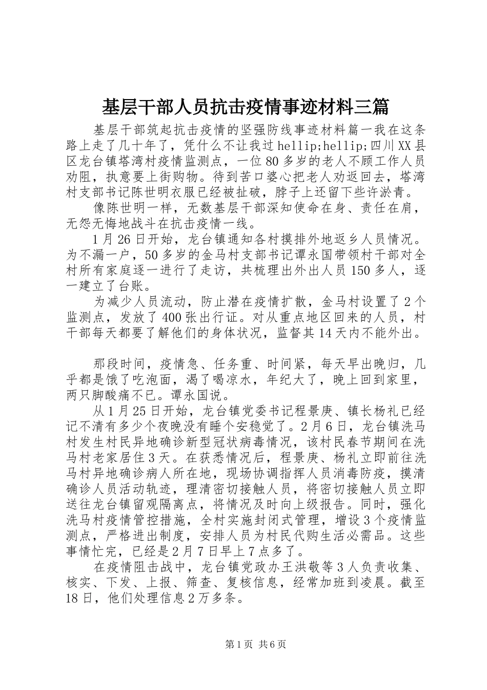 2024年基层干部人员抗击疫情事迹材料三篇_第1页