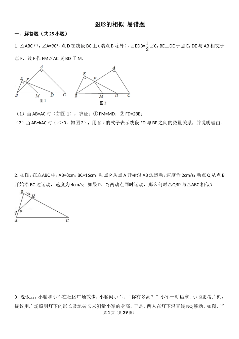 图形的相似(易错题)_第1页