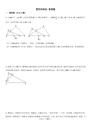 图形的相似(易错题)