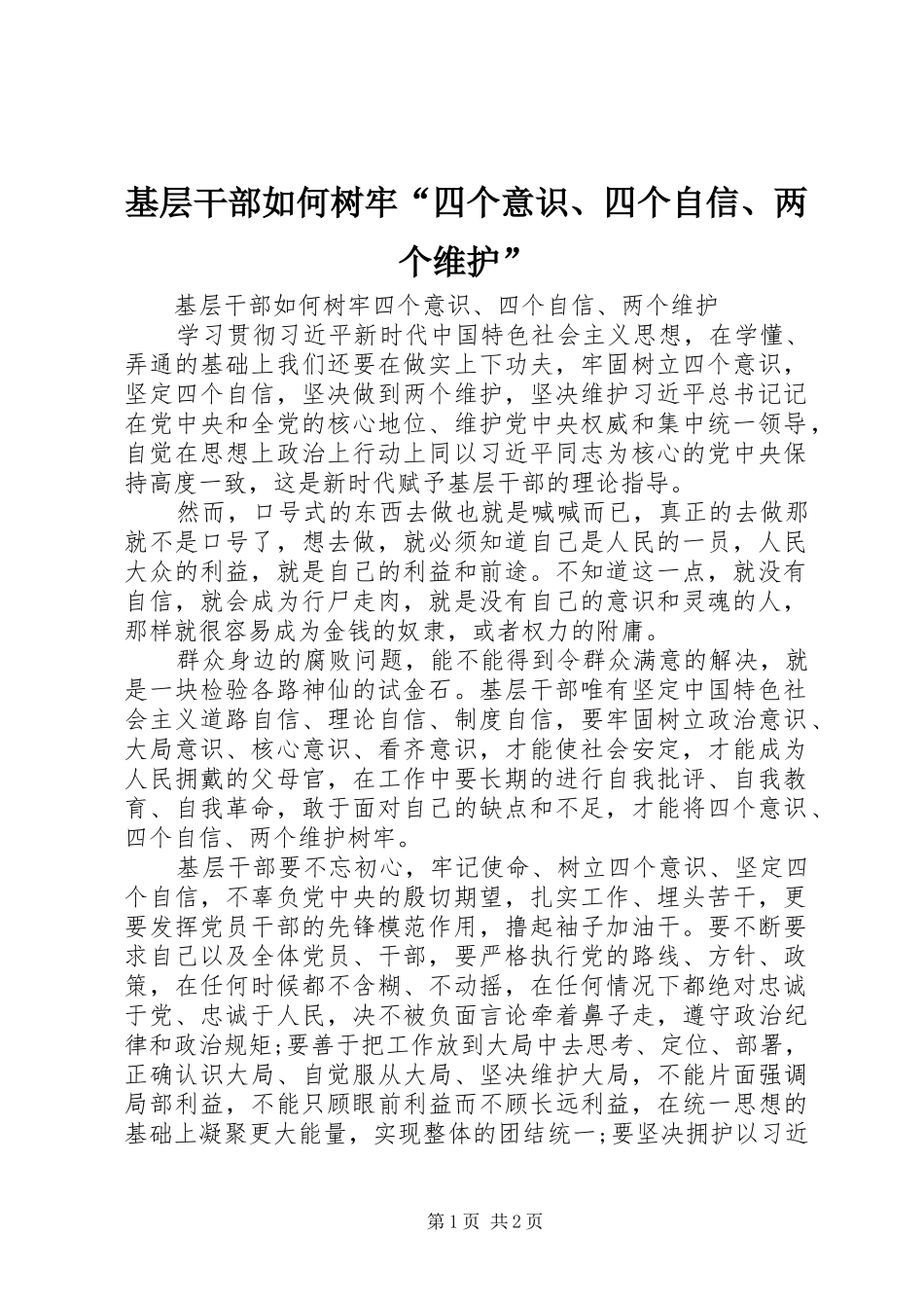 2024年基层干部如何树牢四个意识四个自信两个维护_第1页