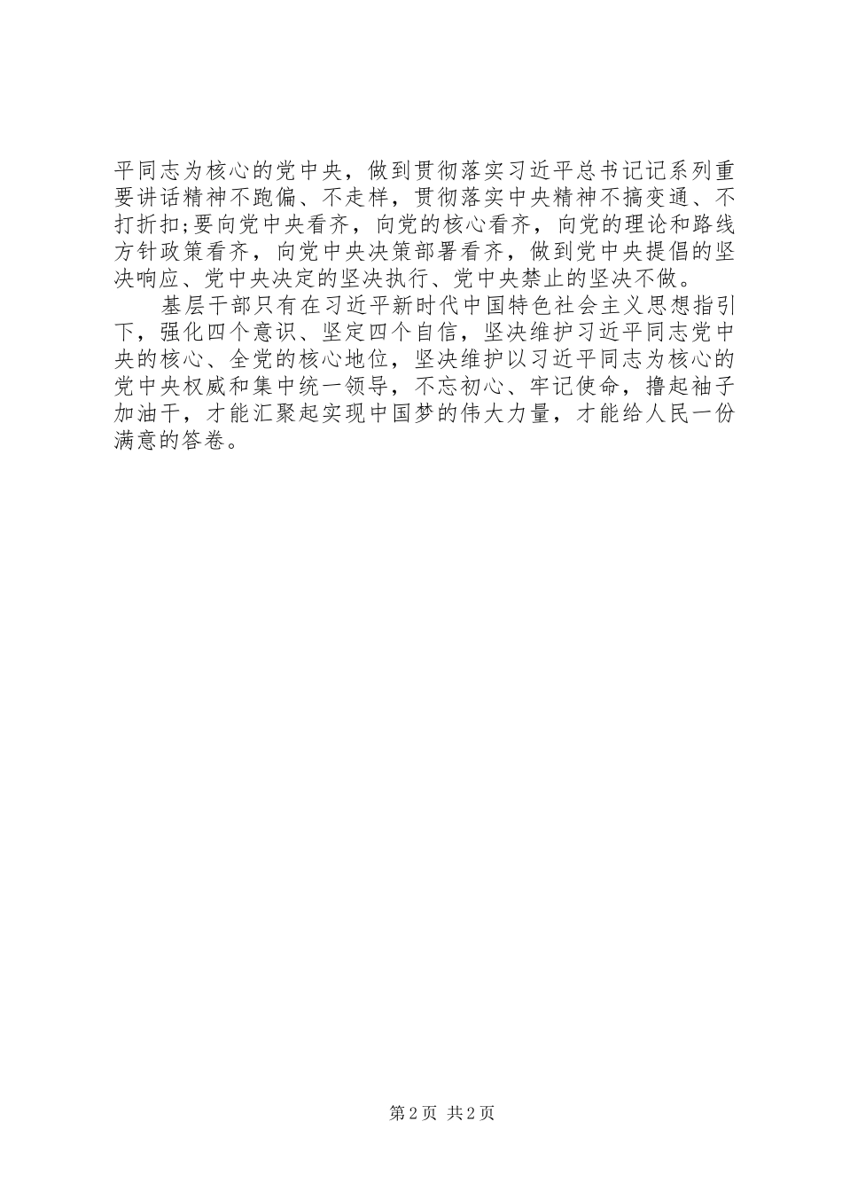 2024年基层干部如何树牢四个意识四个自信两个维护_第2页