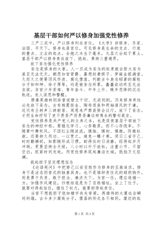 2024年基层干部如何严以修身加强党性修养
