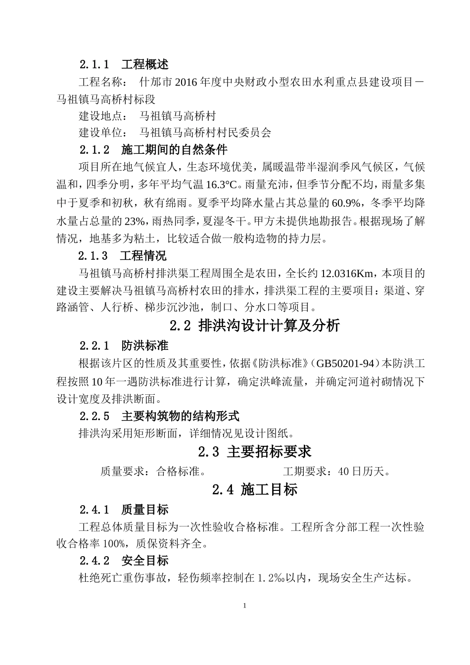 土地整理沟渠施工组织设计_第2页