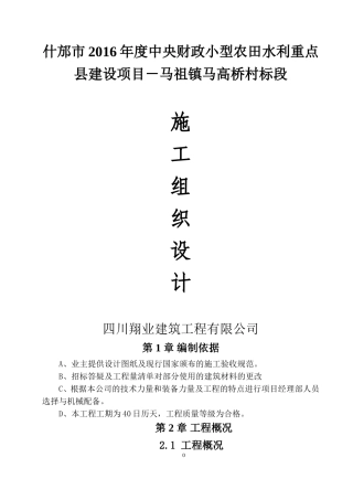 土地整理沟渠施工组织设计