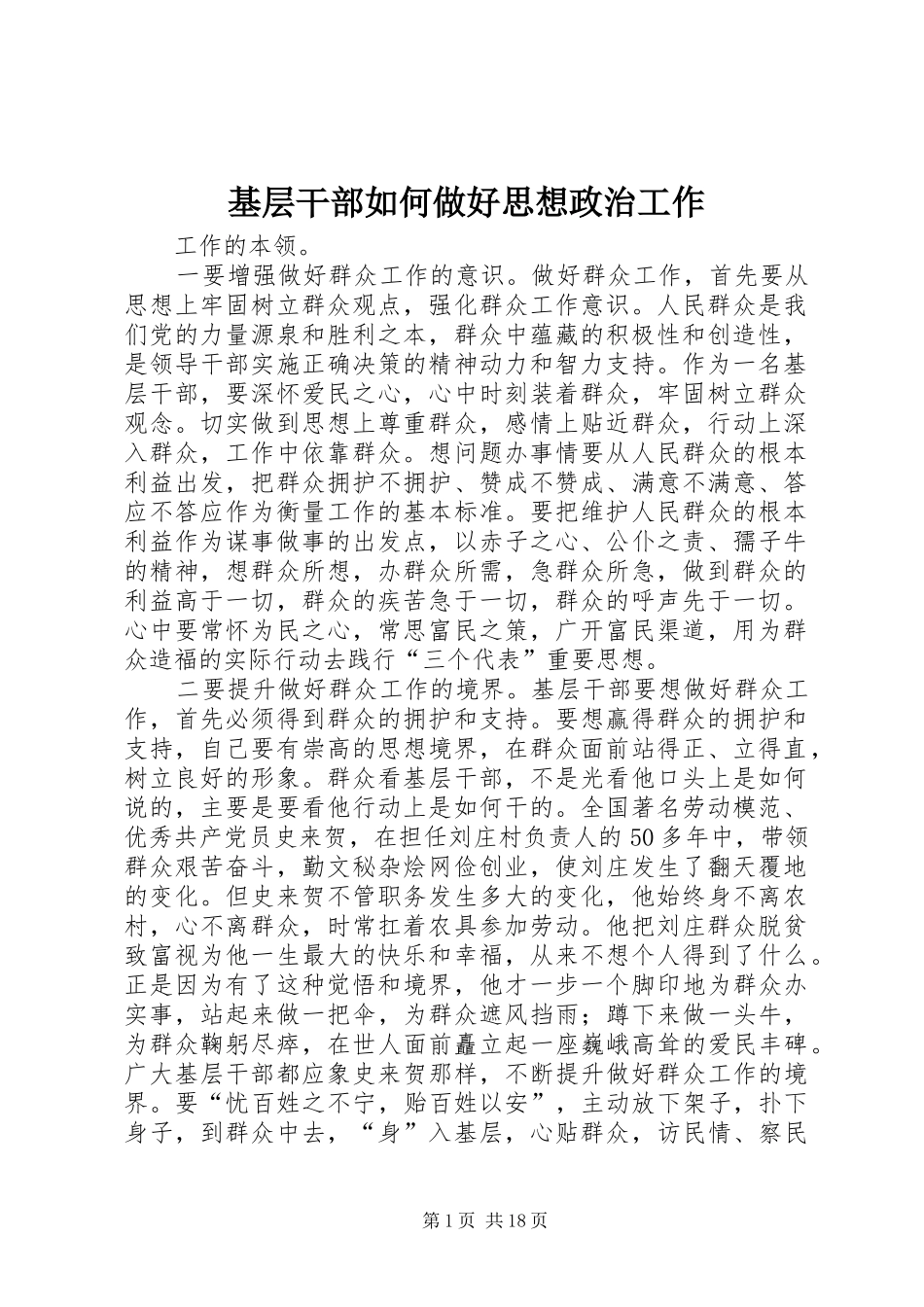 2024年基层干部如何做好思想政治工作_第1页