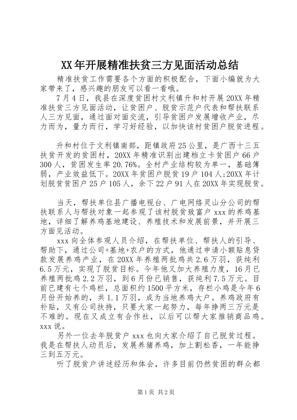2024年开展精准扶贫三方见面活动总结_第1页