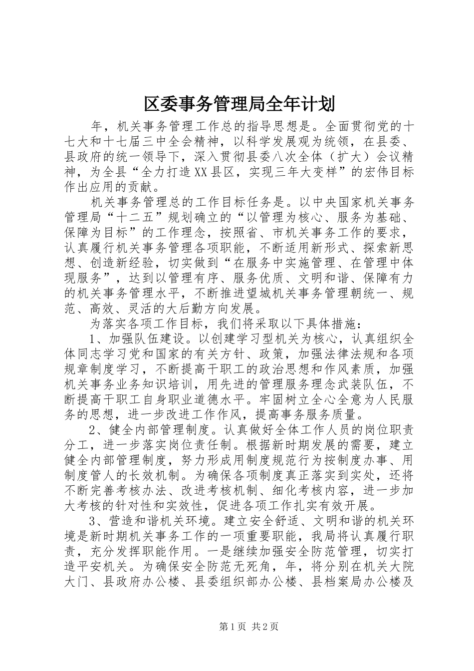 2024年区委事务管理局全年计划_第1页