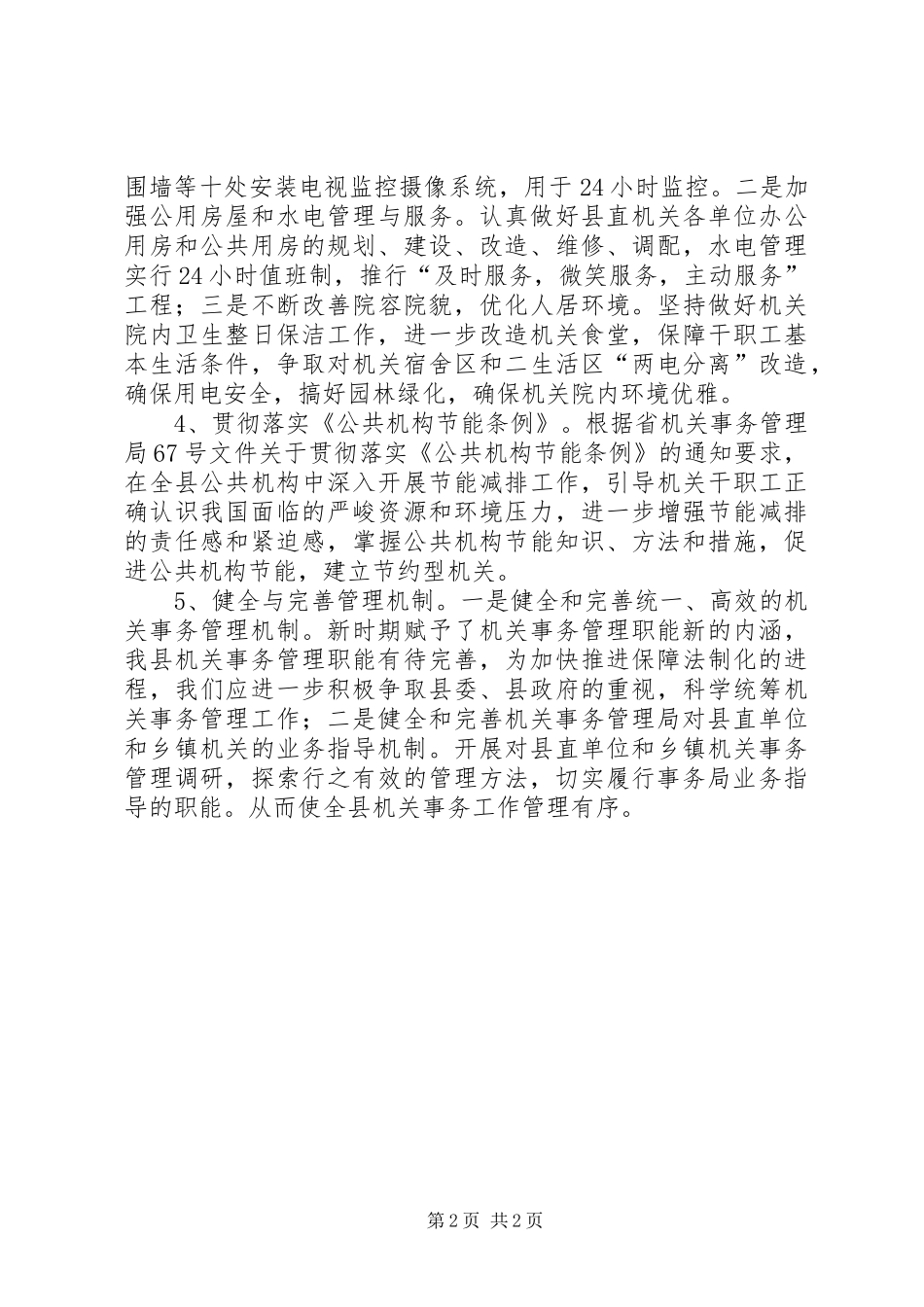 2024年区委事务管理局全年计划_第2页