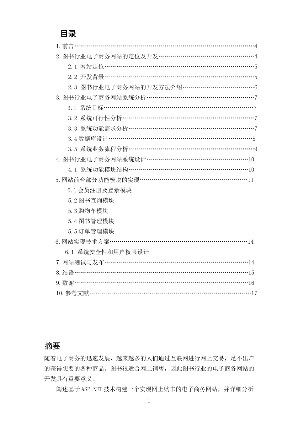 图书行业电子商务网站的设计与规划_第1页