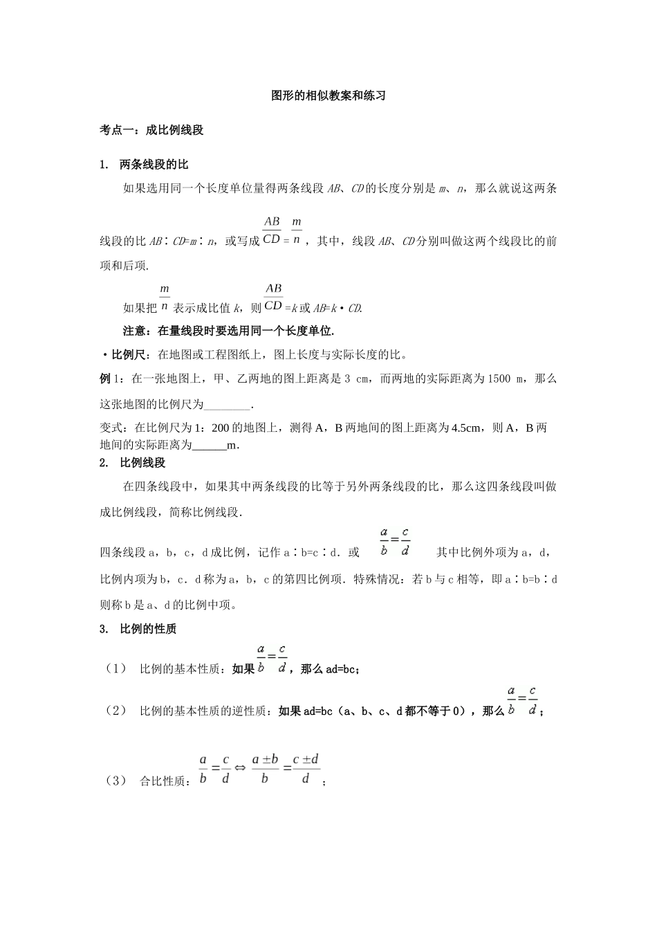 图形的相似教案和练习_第1页