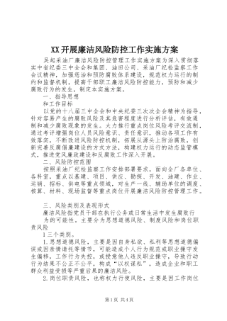 2024年开展廉洁风险防控工作实施方案