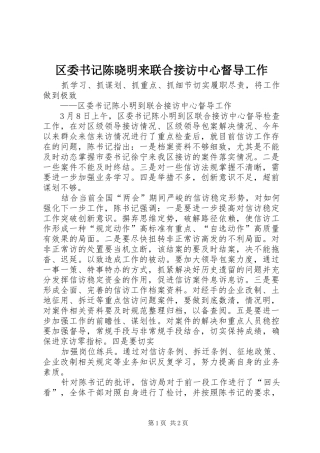 2024年区委书记陈晓明来联合接访中心督导工作