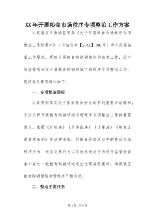 2024年开展粮食市场秩序专项整治工作方案