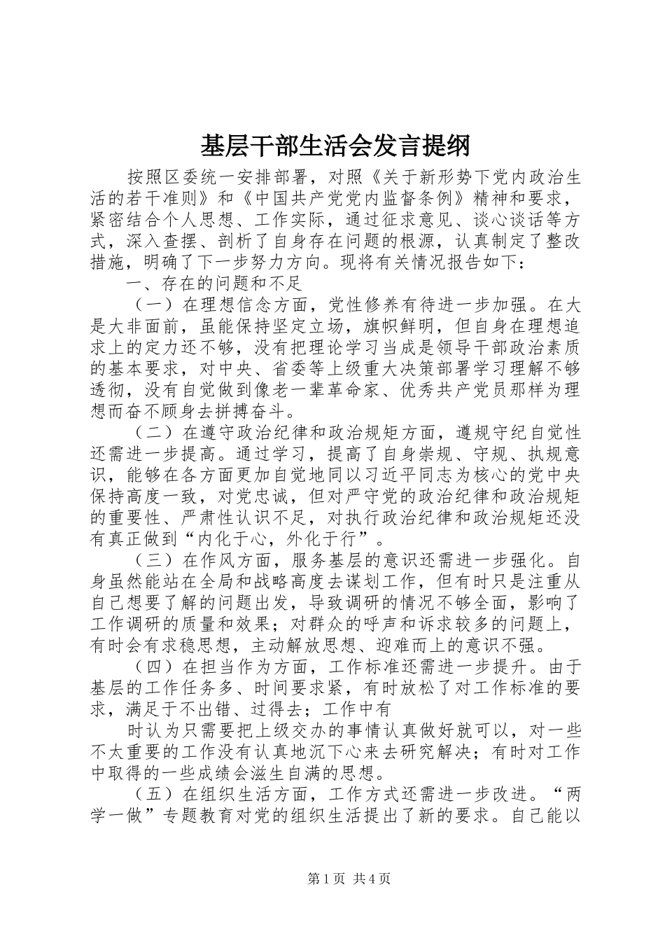 2024年基层干部生活会讲话提纲_第1页