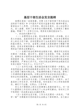 2024年基层干部生活会讲话提纲