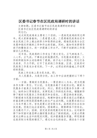 2024年区委书记春节在区民政局调研时的致辞