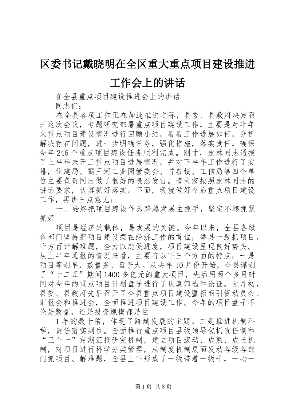 2024年区委书记戴晓明在全区重大重点项目建设推进工作会上的致辞_第1页