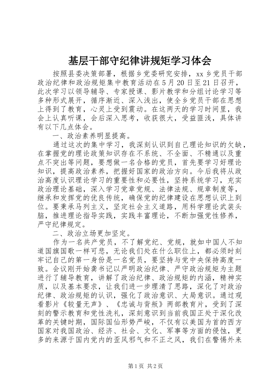 2024年基层干部守纪律讲规矩学习体会_第1页