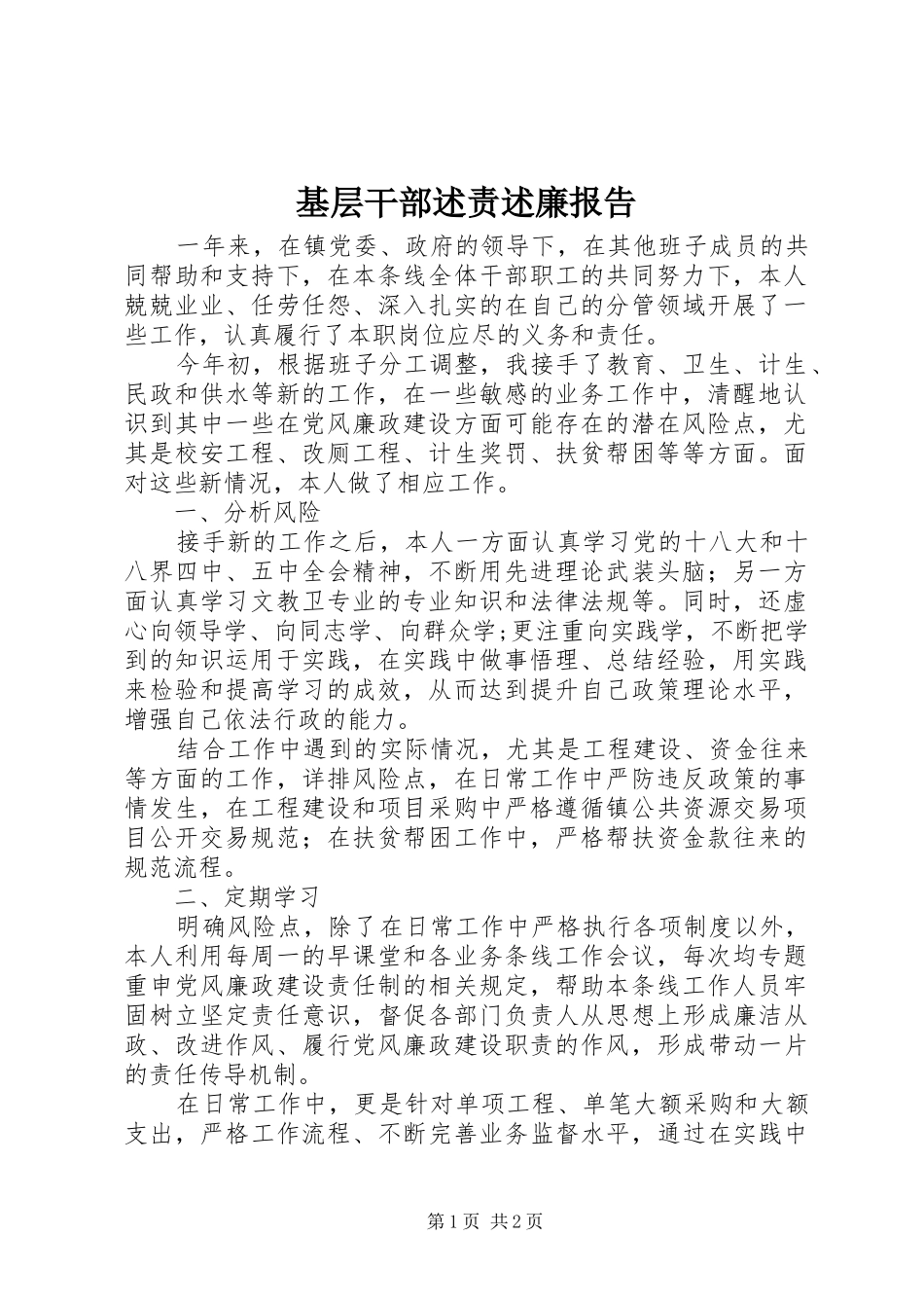 2024年基层干部述责述廉报告_第1页