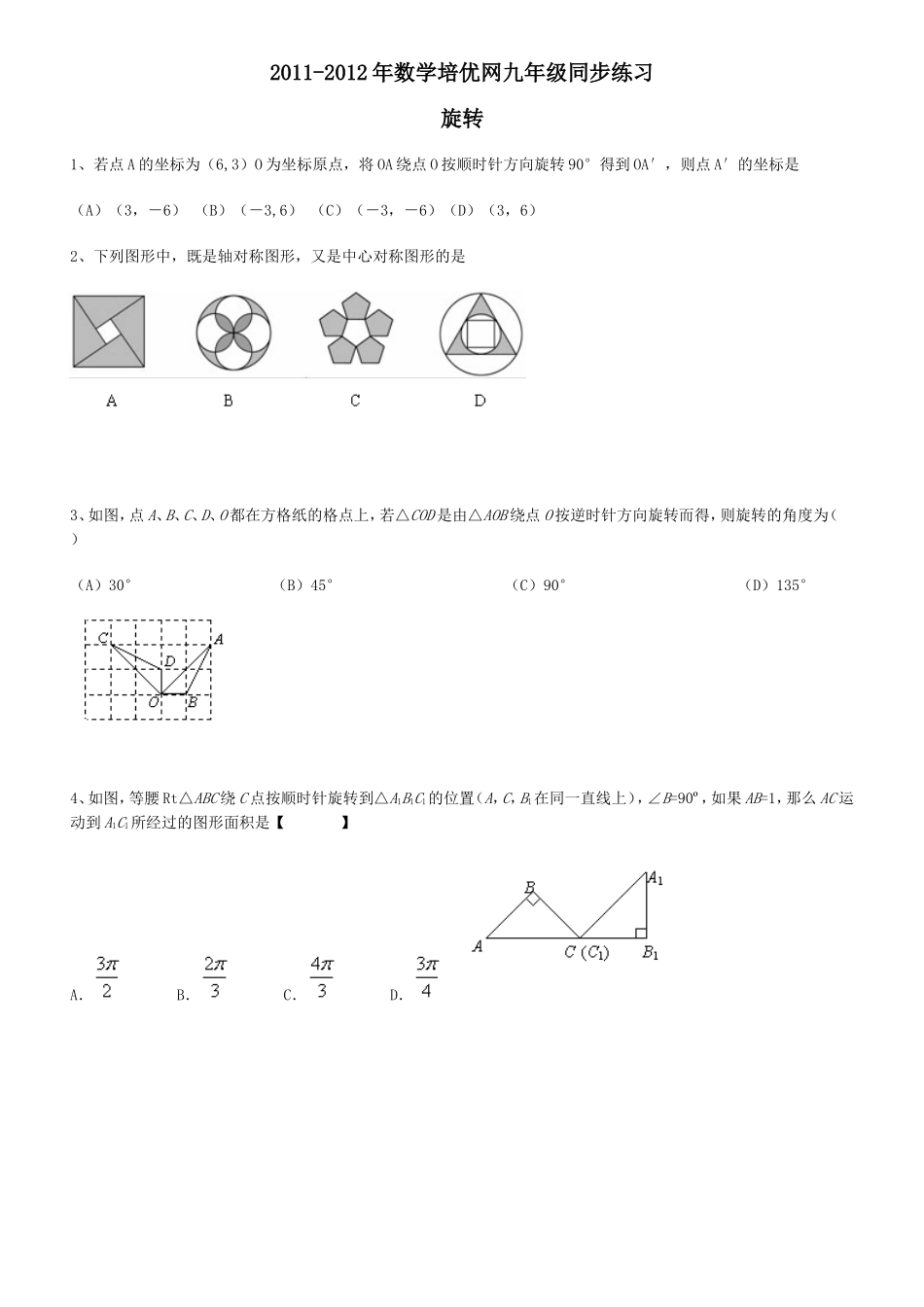 图形的旋转数学培优_第1页
