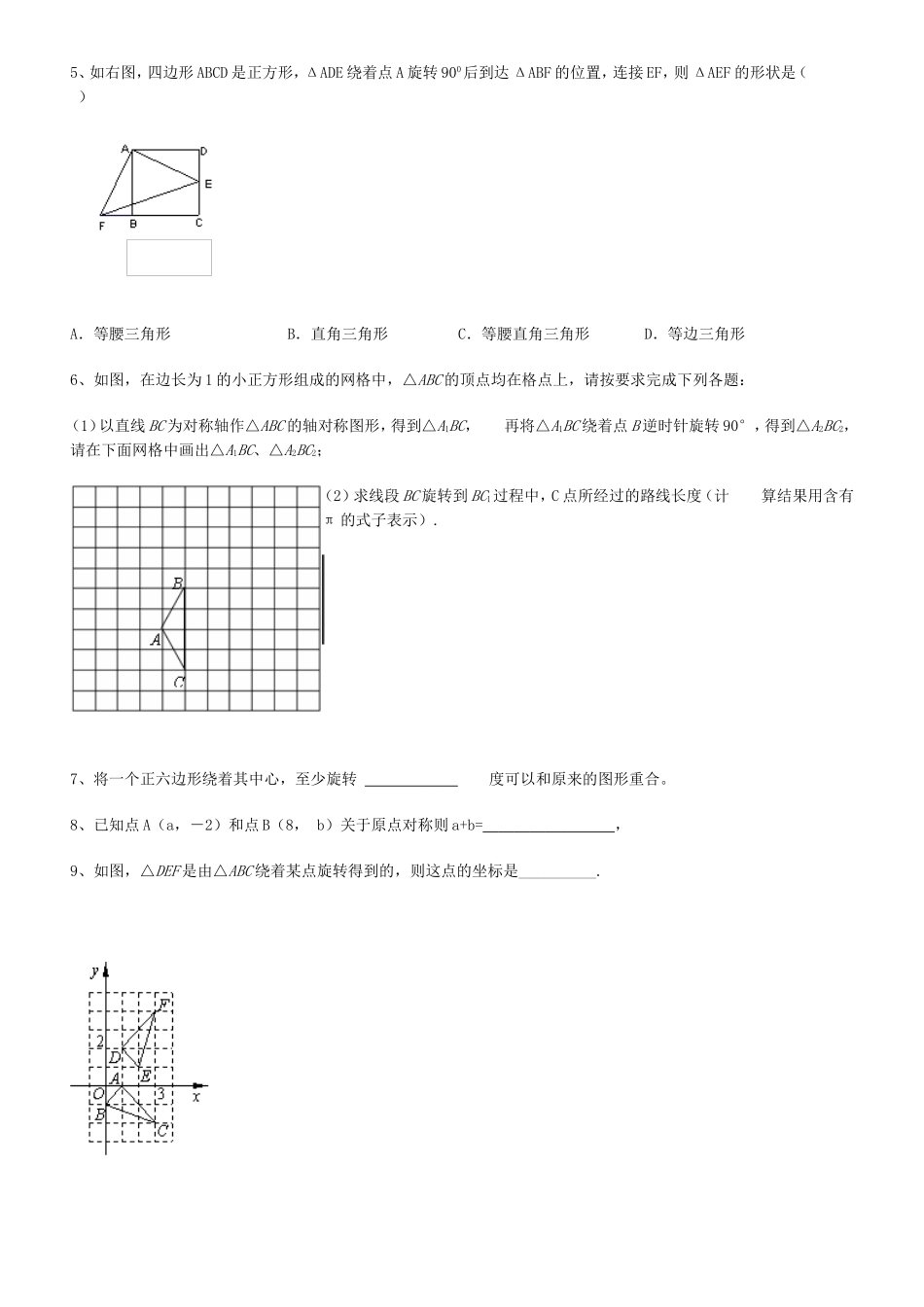 图形的旋转数学培优_第2页
