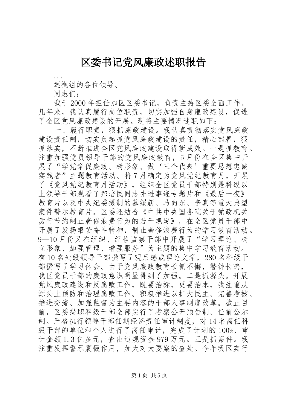 2024年区委书记党风廉政述职报告_第1页