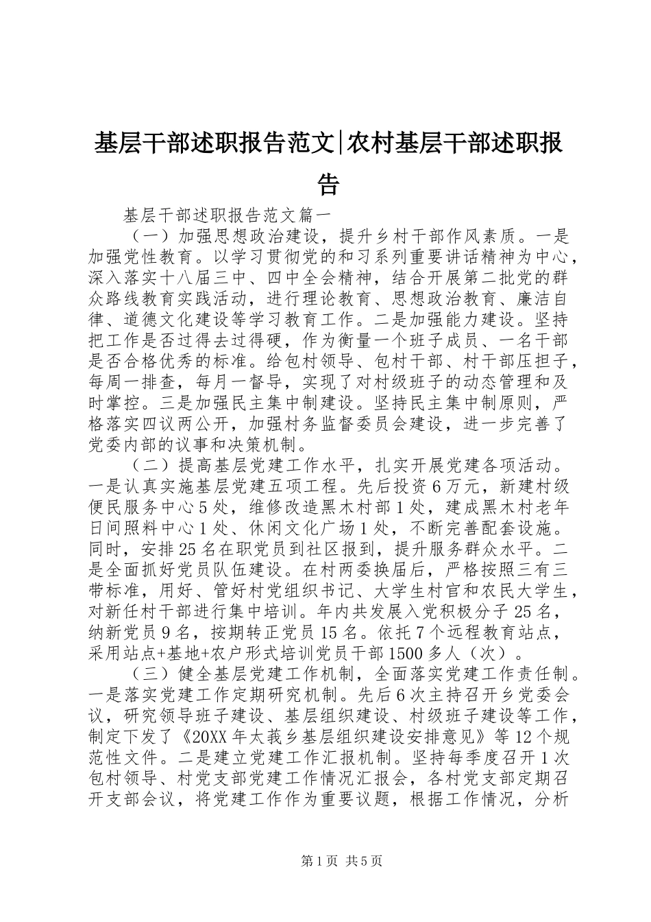 2024年基层干部述职报告范文农村基层干部述职报告_第1页