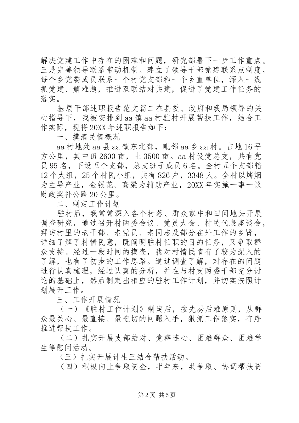 2024年基层干部述职报告范文农村基层干部述职报告_第2页