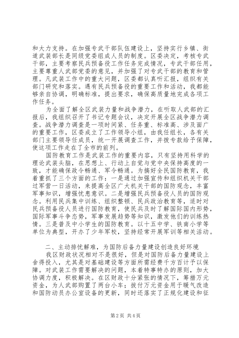 2024年区委书记党管武装工作述职报告_第2页