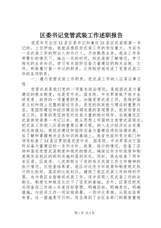 2024年区委书记党管武装工作述职报告