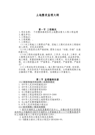 土地整理监理大纲(1)