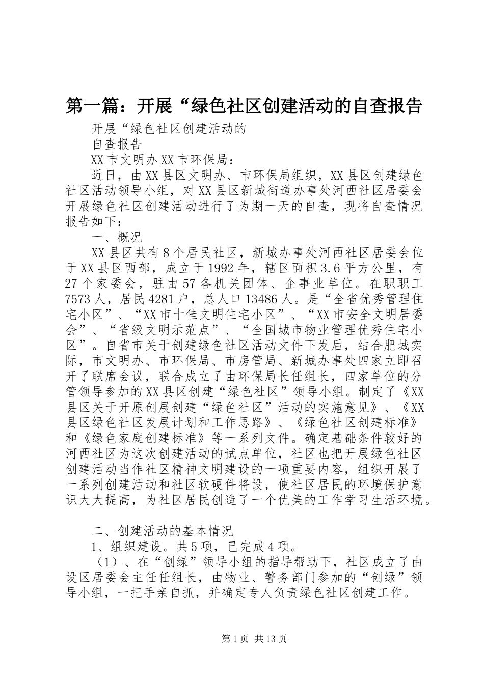 2024年开展绿色社区创建活动的自查报告_第1页