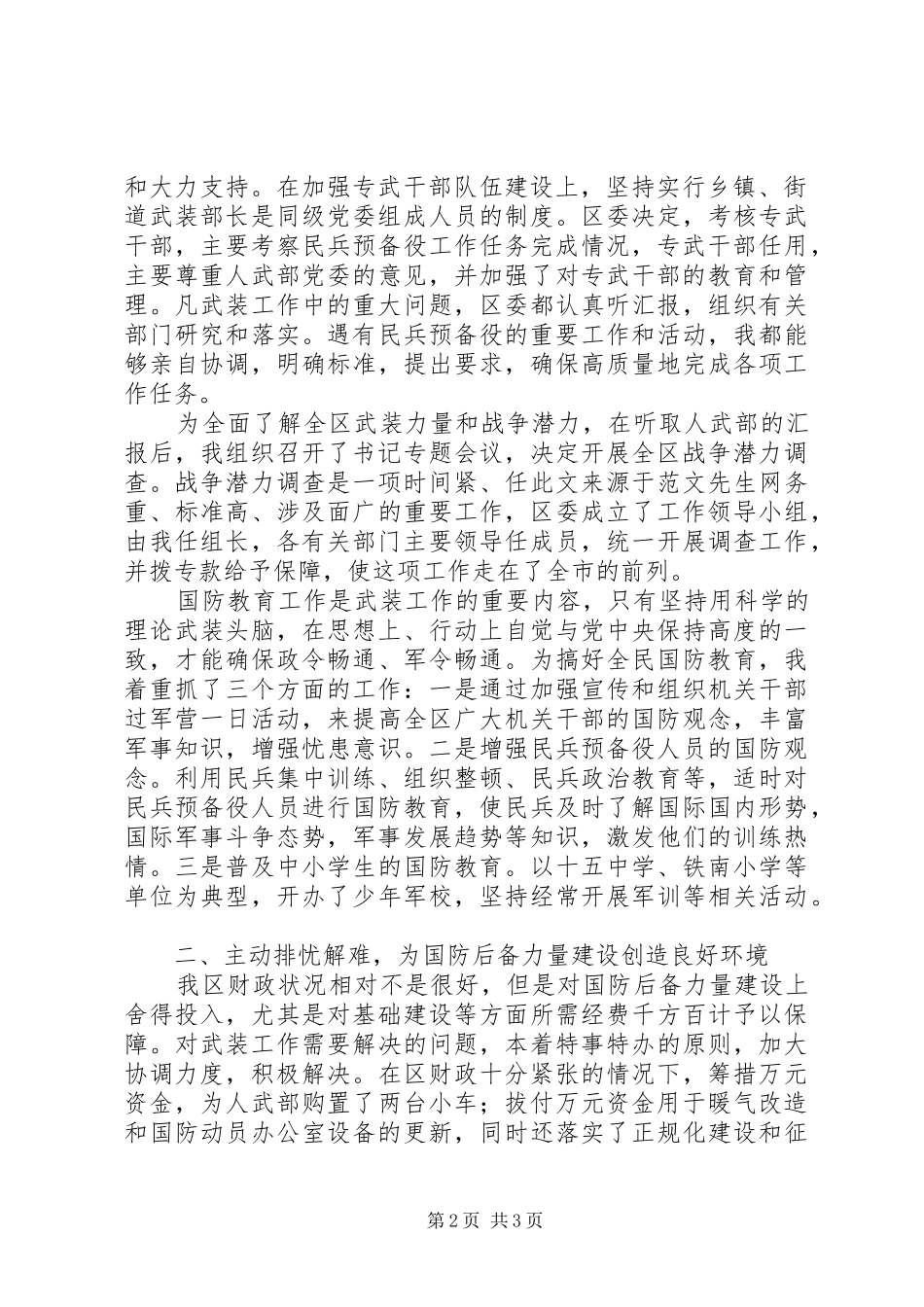 2024年区委书记党管武装工作述职报告述职报告_第2页
