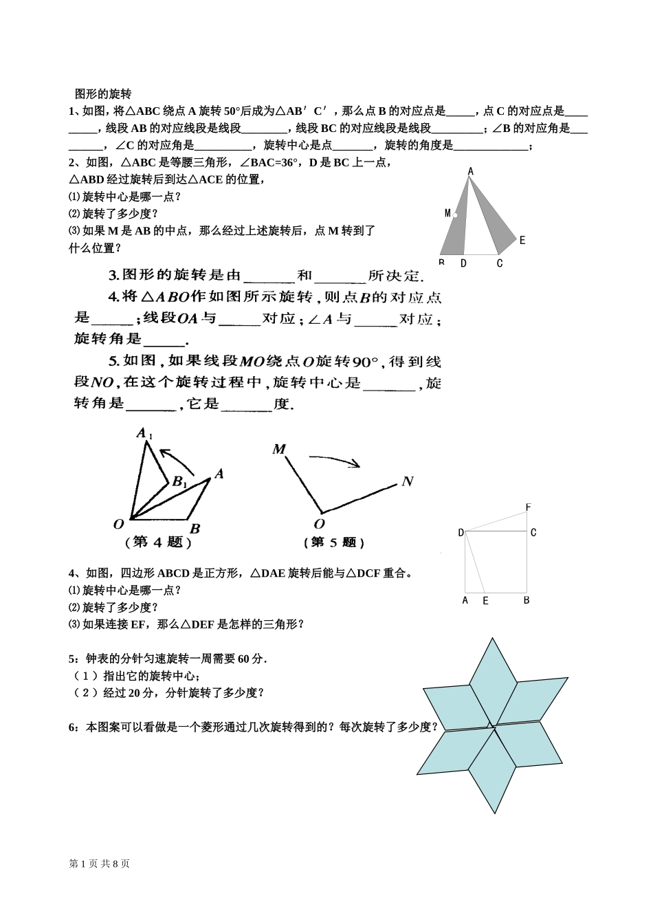 图形的旋转综合练习题_第1页