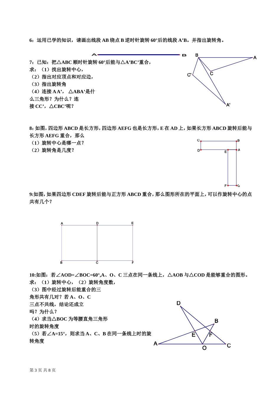 图形的旋转综合练习题_第3页