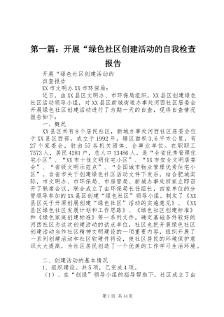 2024年开展绿色社区创建活动的自我检查报告