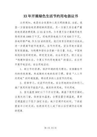 2024年开展绿色生活节约用电倡议书
