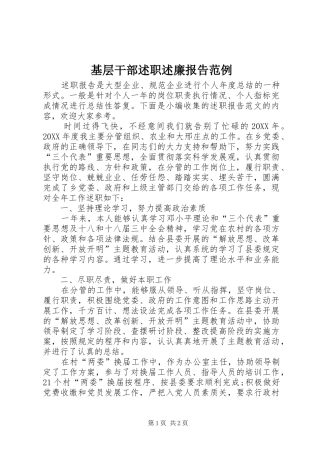 2024年基层干部述职述廉报告范例
