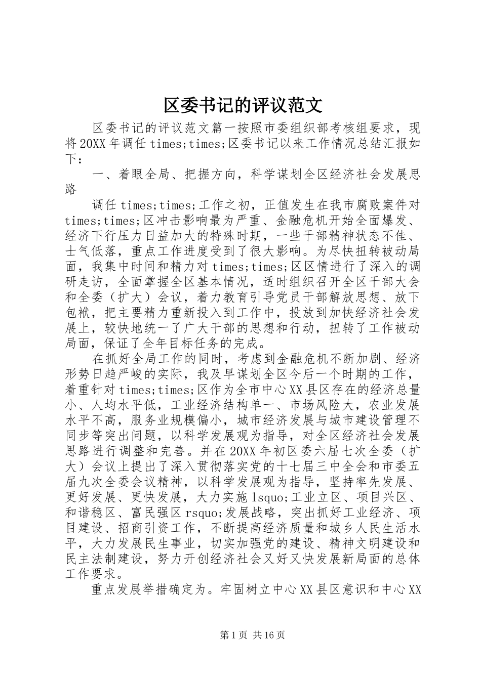 2024年区委书记的评议范文_第1页