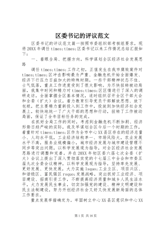 2024年区委书记的评议范文