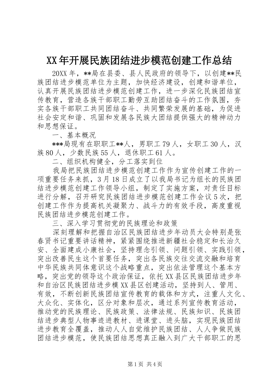 2024年开展民族团结进步模范创建工作总结_第1页