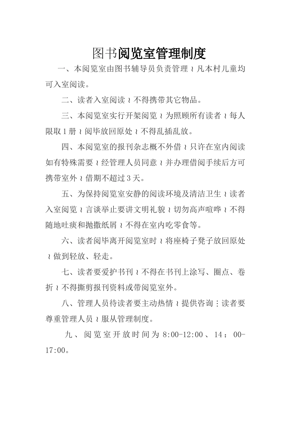 图书阅览室管理制度_第1页