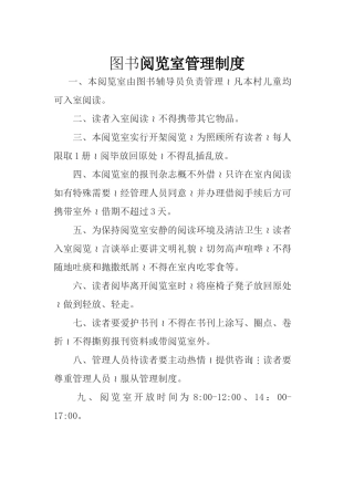 图书阅览室管理制度