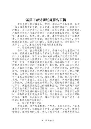 2024年基层干部述职述廉报告五篇
