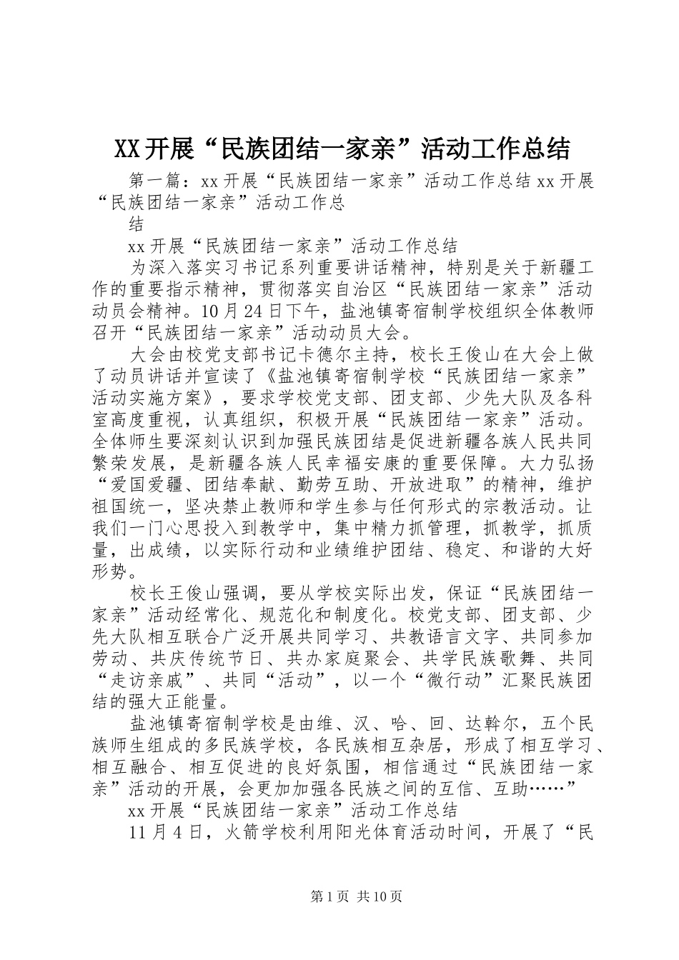 2024年开展民族团结一家亲活动工作总结_第1页