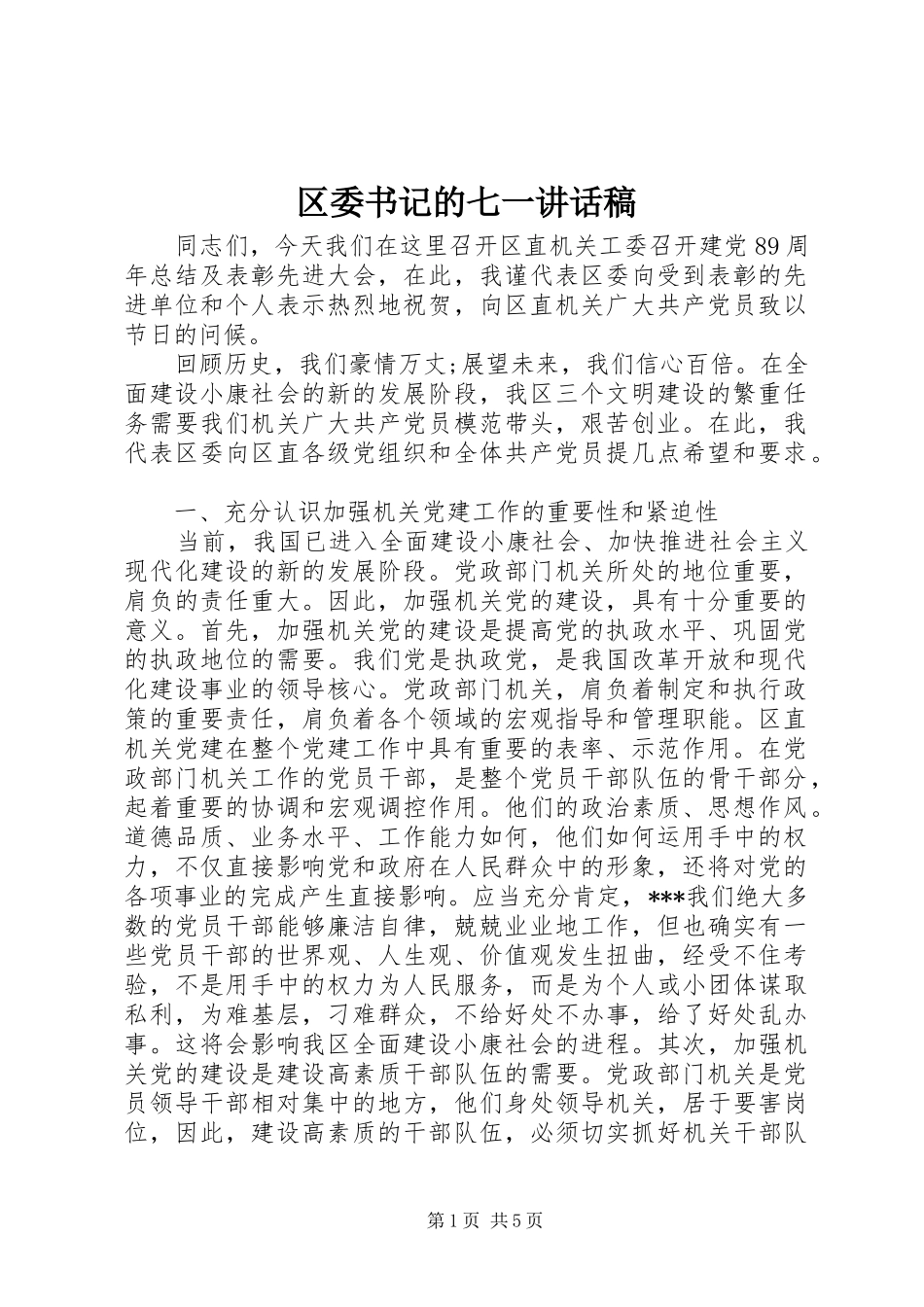 2024年区委书记的七一致辞稿_第1页