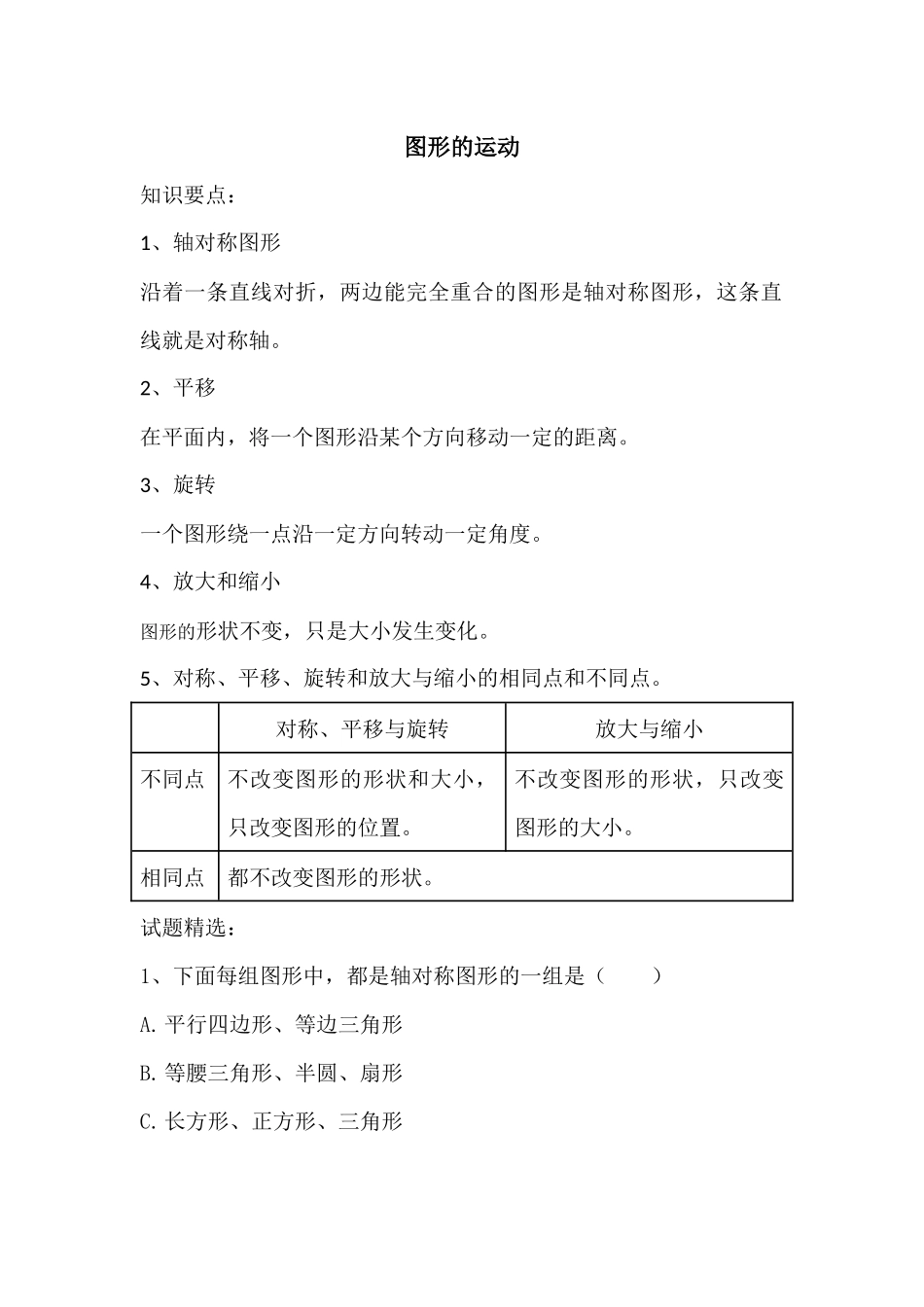 图形的运动及位置与方向_第1页