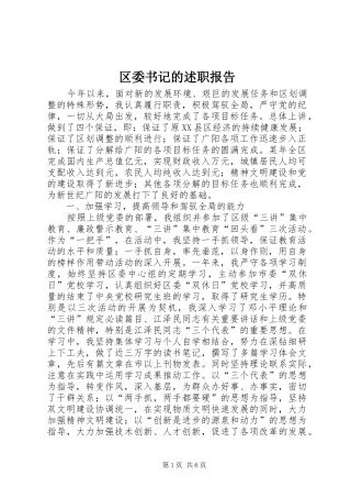 2024年区委书记的述职报告