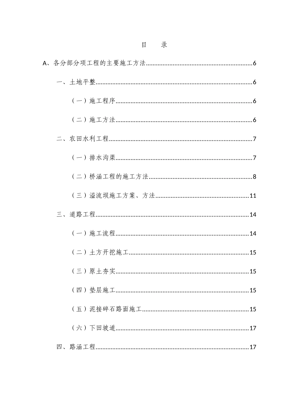 土地整理农田水利施工方案_第1页