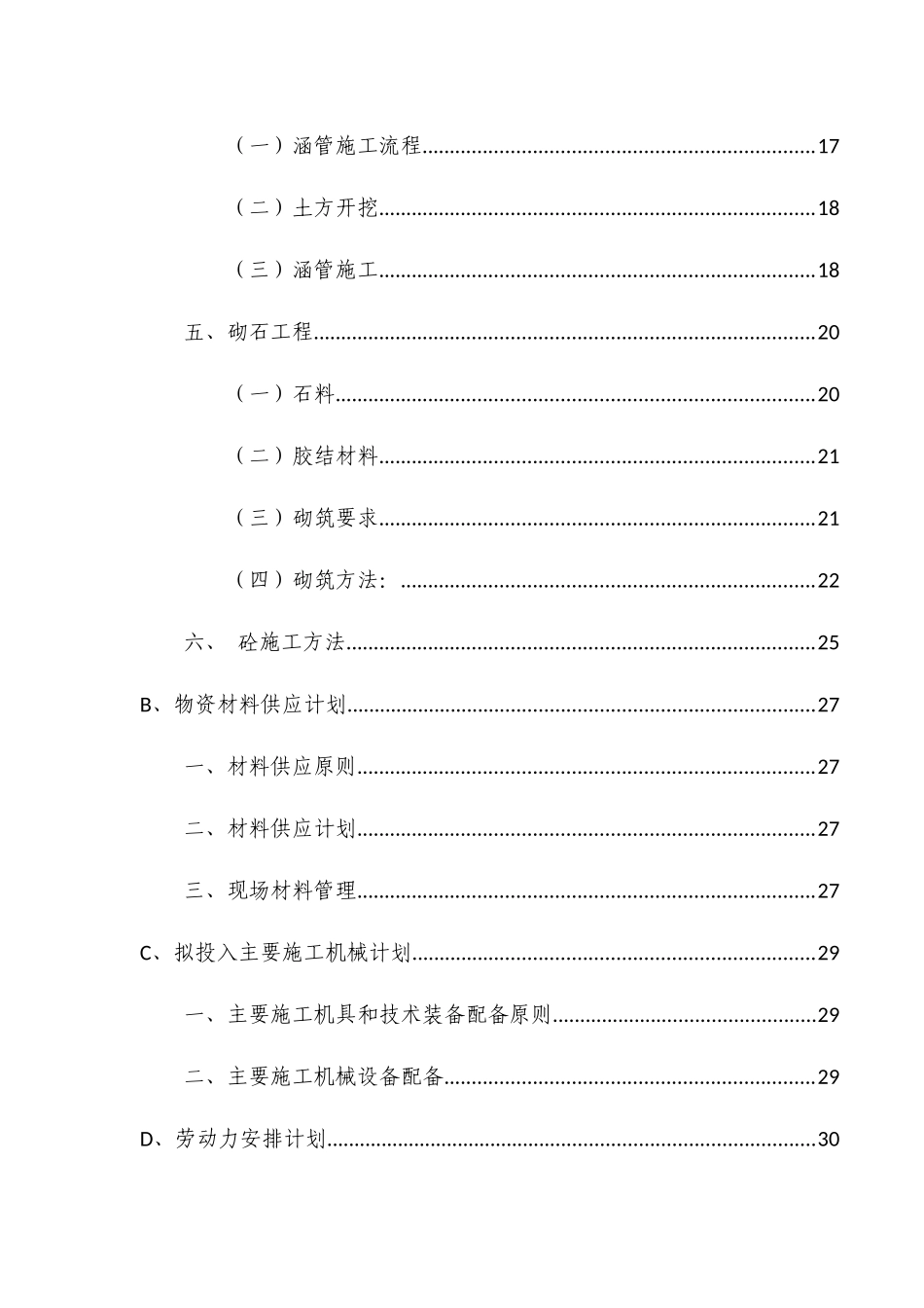 土地整理农田水利施工方案_第2页